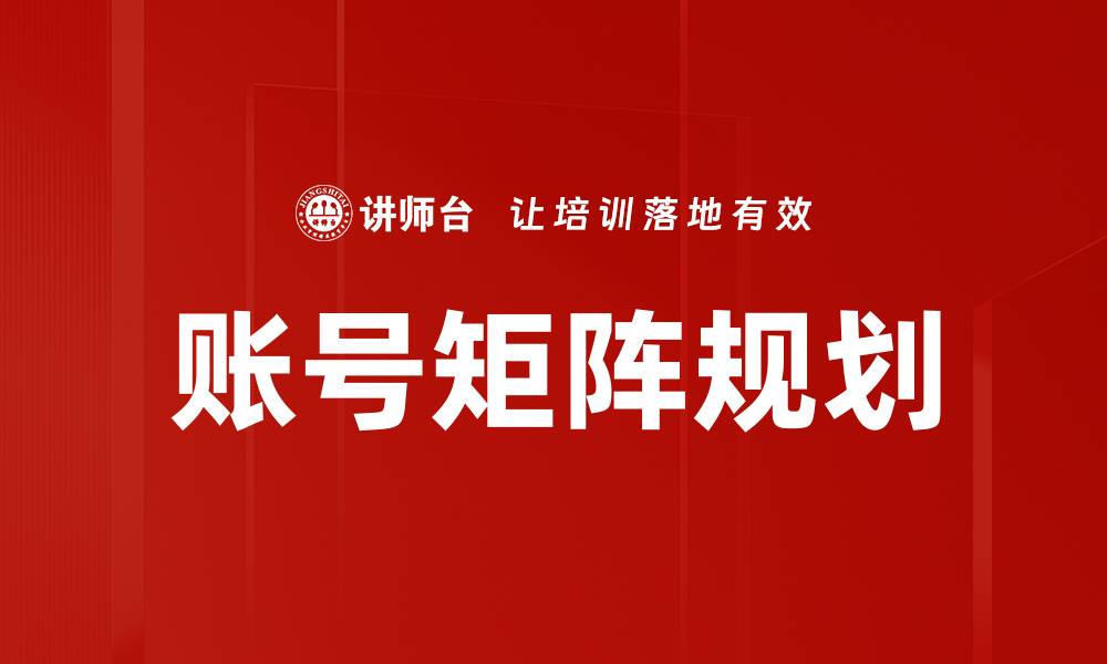 文章账号矩阵规划的缩略图