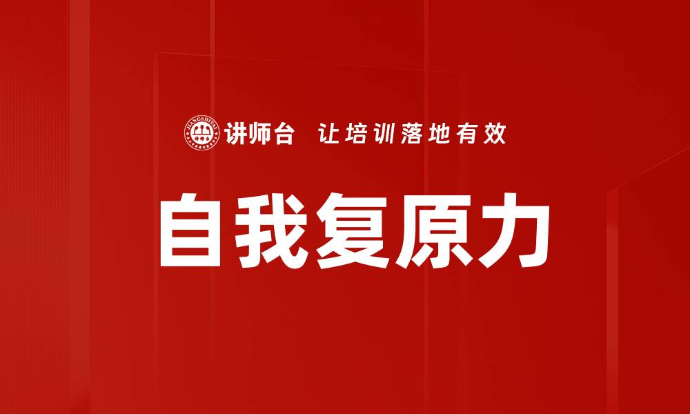 文章自我复原力的缩略图
