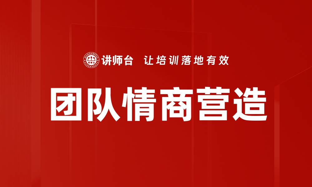 文章团队情商营造的缩略图