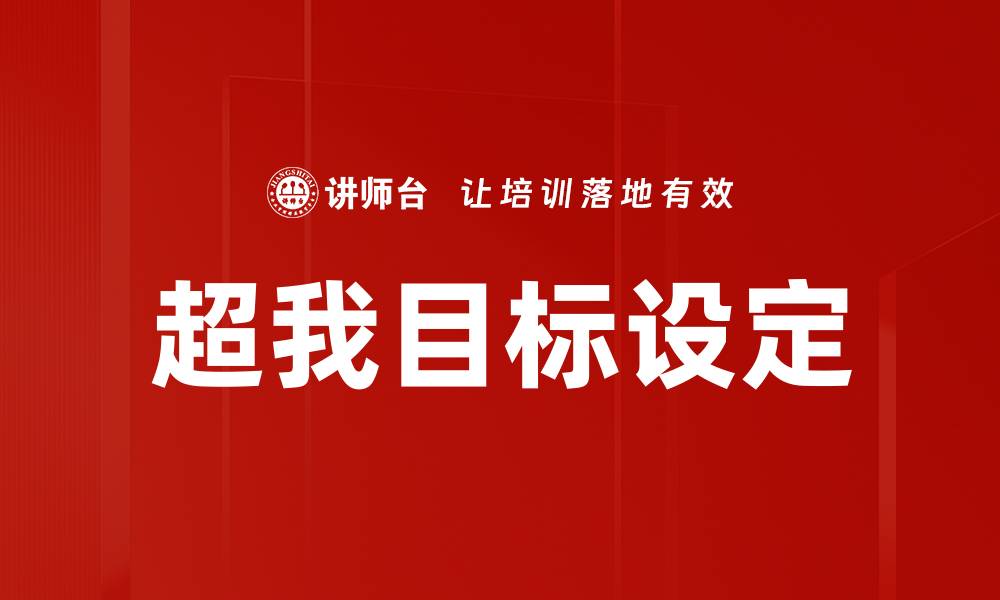 文章超我目标设定的缩略图