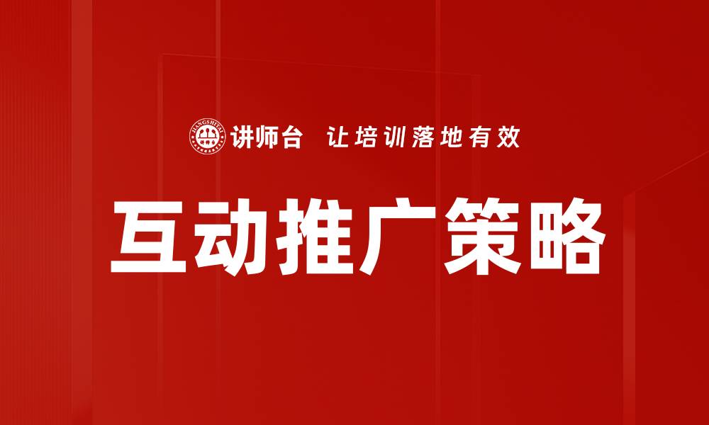 文章互动推广策略的缩略图