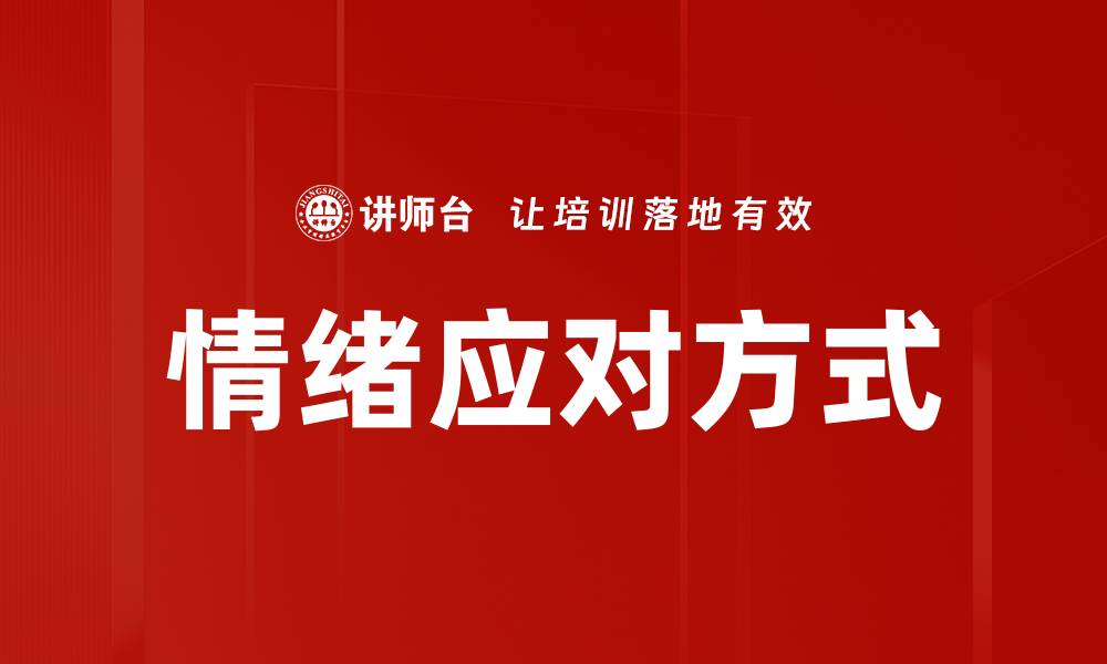 文章情绪应对方式的缩略图