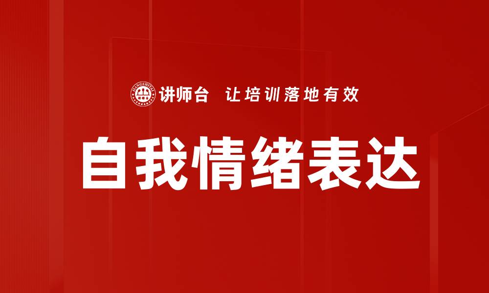 文章自我情绪表达的缩略图