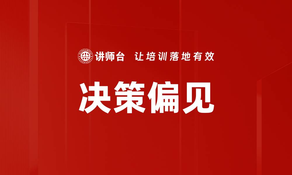 文章决策偏见的缩略图