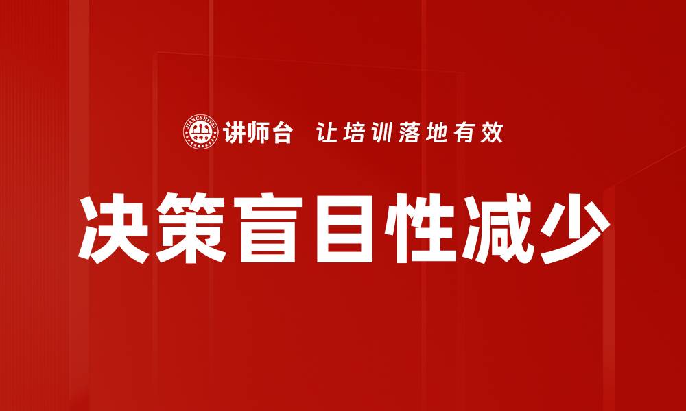 文章决策盲目性减少的缩略图