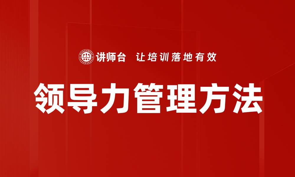文章领导力管理方法的缩略图