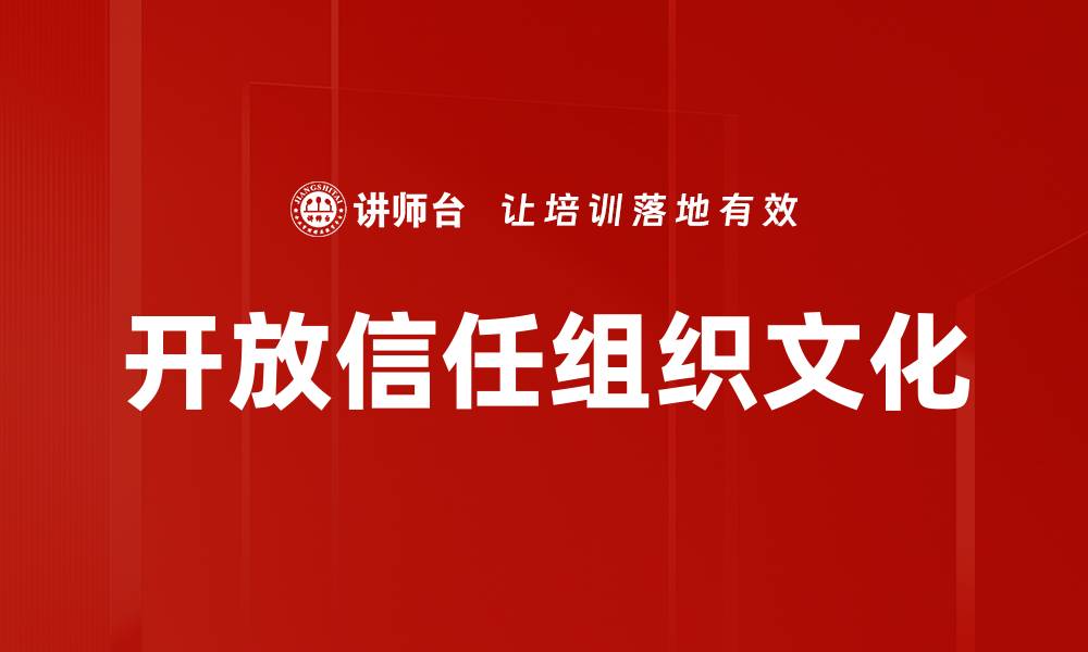 文章开放信任组织文化的缩略图