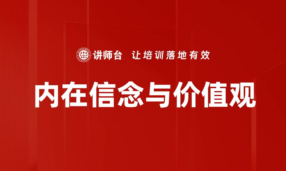 文章内在信念与价值观的缩略图