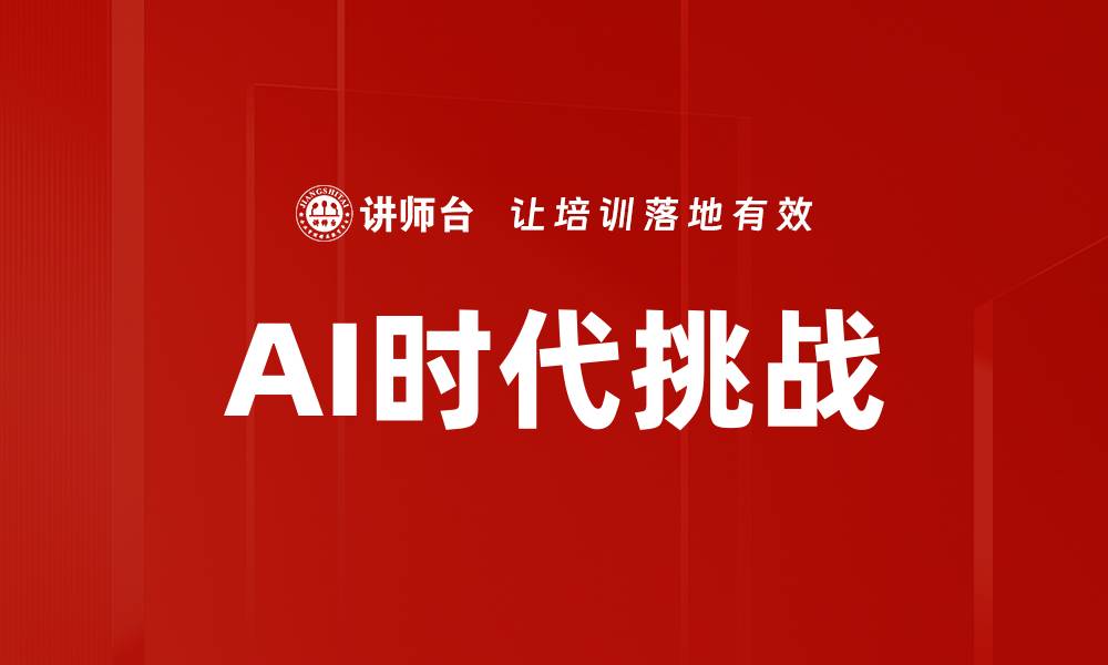AI时代挑战
