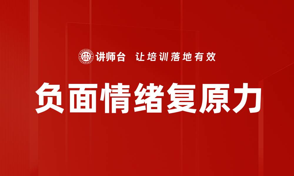 文章负面情绪复原力的缩略图