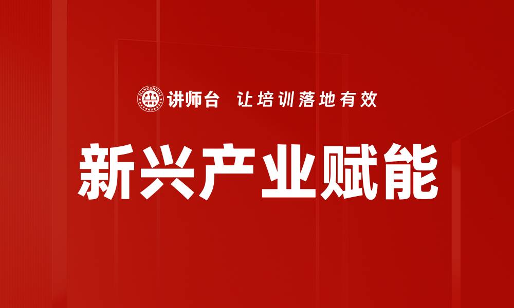 新兴产业赋能