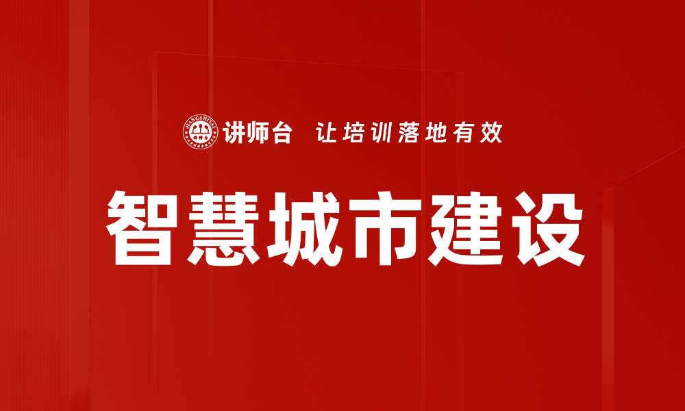 智慧城市建设