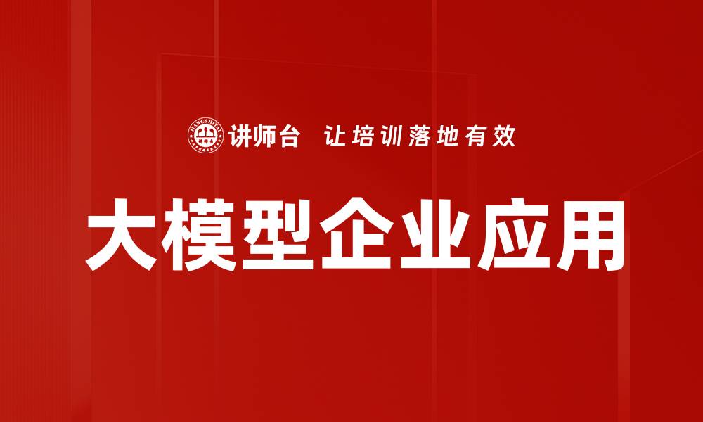 大模型企业应用