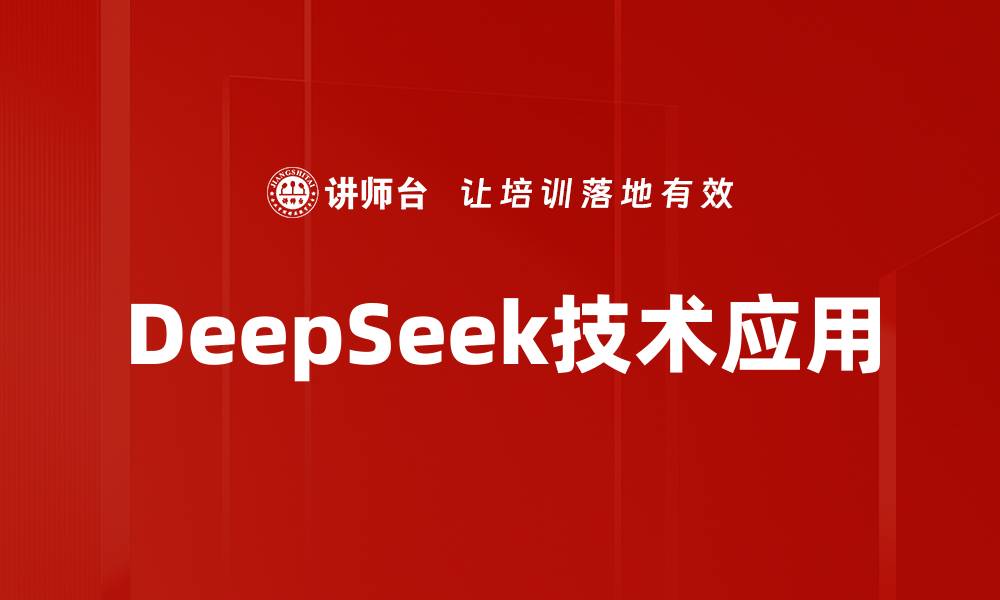 文章DeepSeek技术应用的缩略图