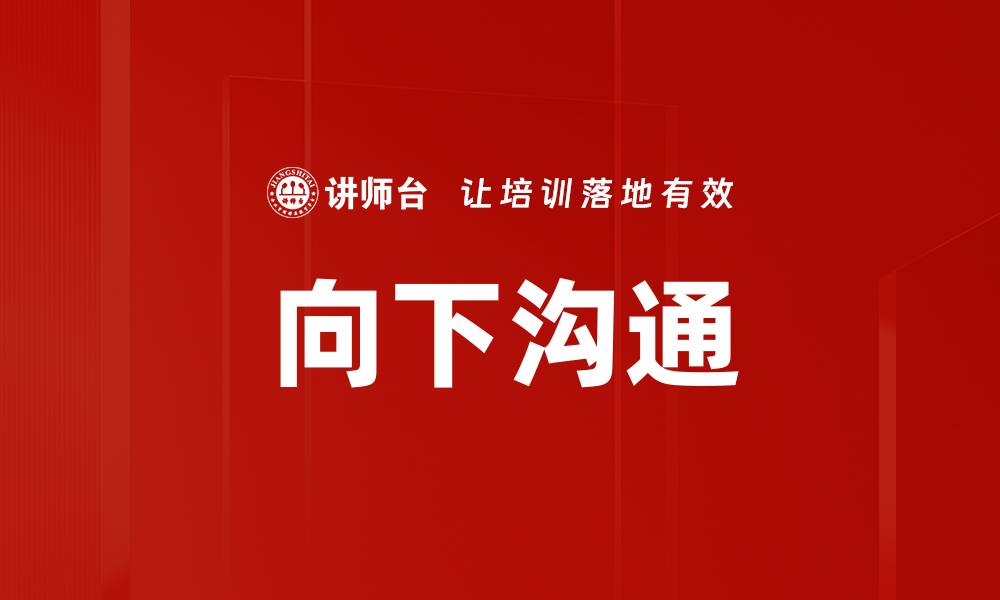 向下沟通