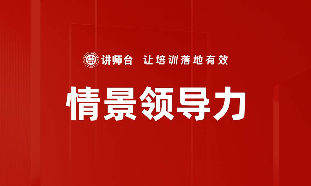 文章情景领导力的缩略图