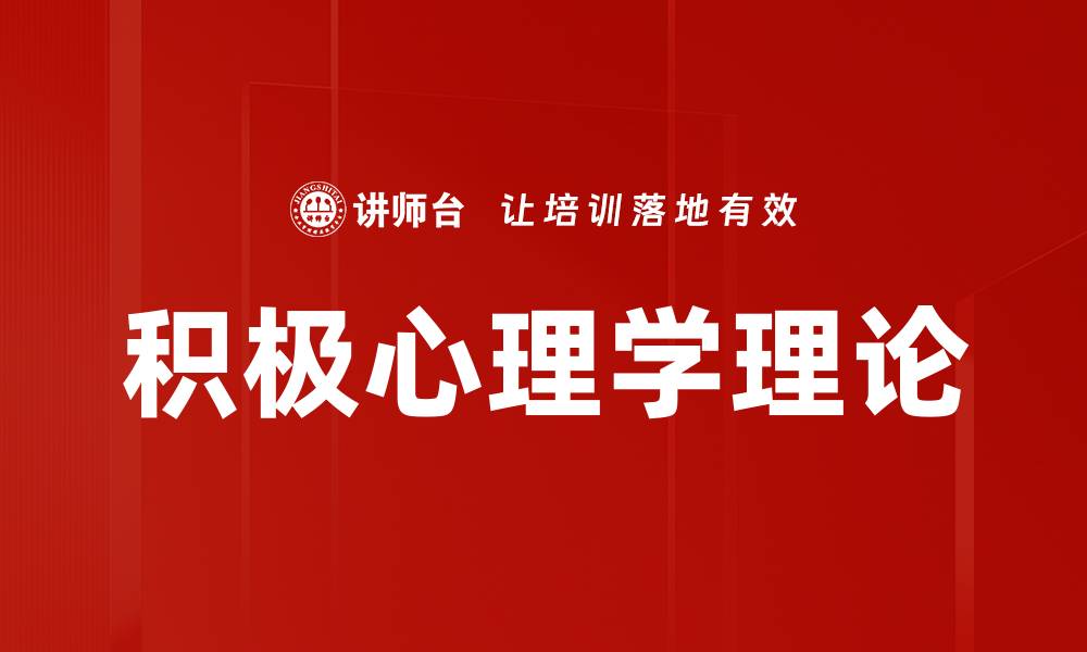 积极心理学理论