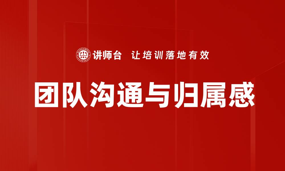 文章团队沟通与归属感的缩略图