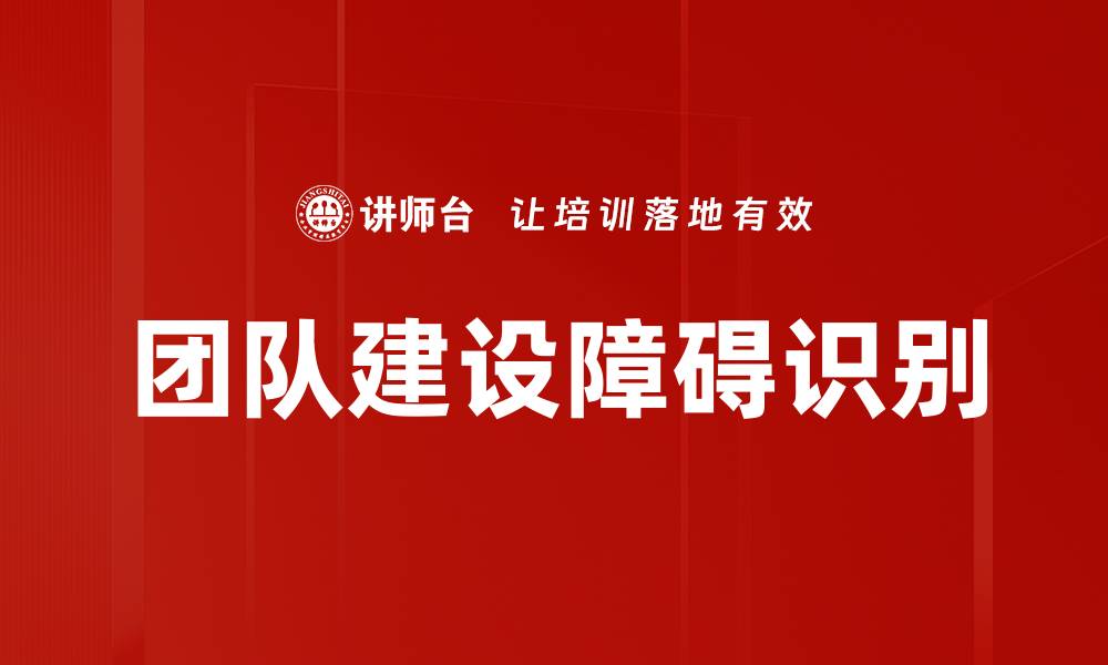 文章团队建设障碍识别的缩略图