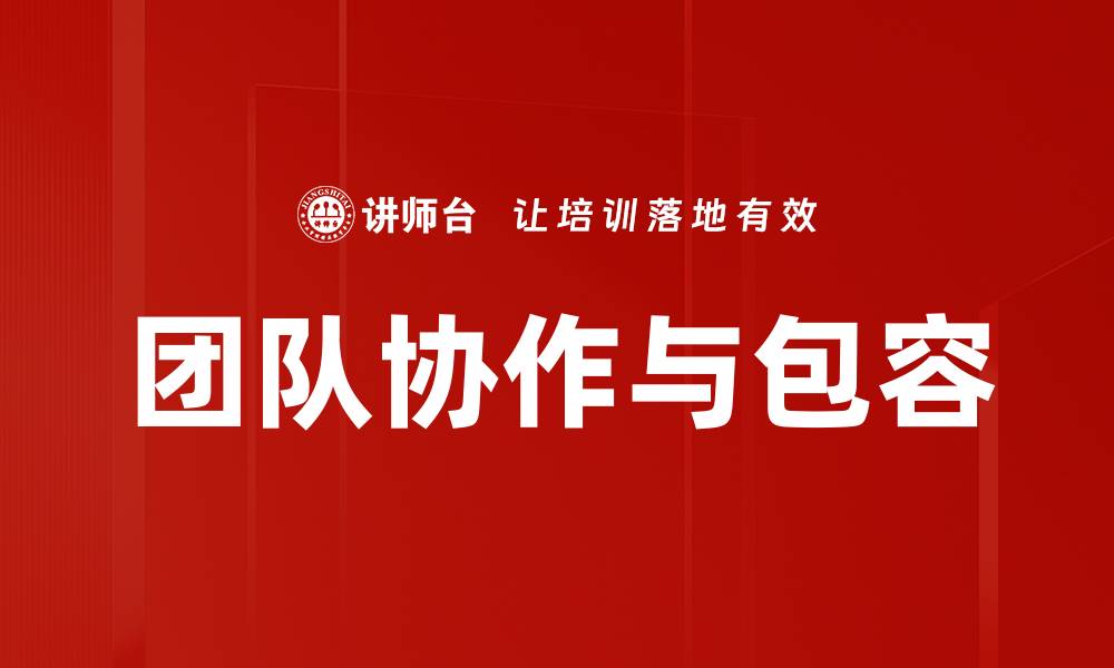 文章团队协作与包容的缩略图