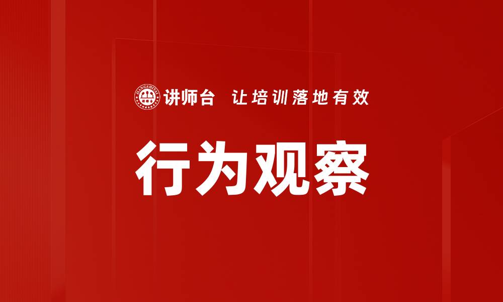 行为观察
