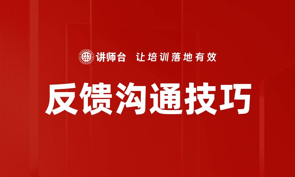 文章反馈沟通技巧的缩略图
