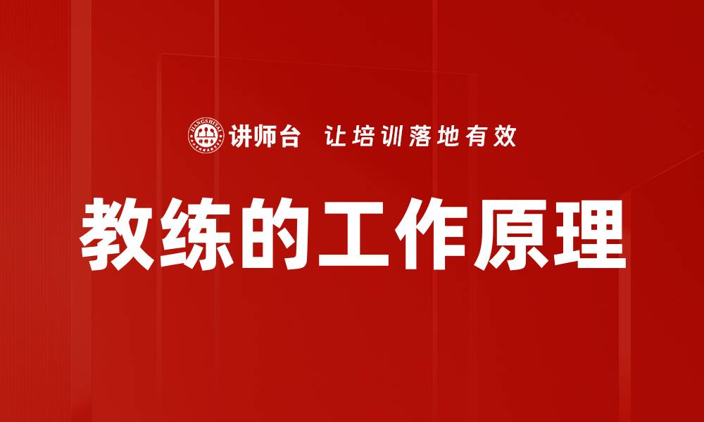 文章教练的工作原理的缩略图