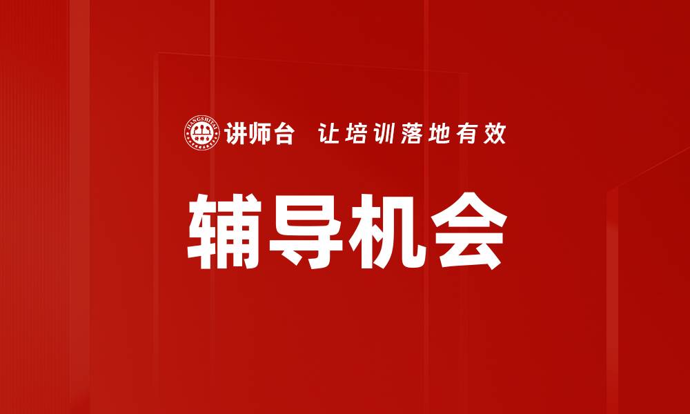 文章辅导机会的缩略图