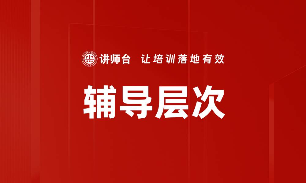 文章辅导层次的缩略图