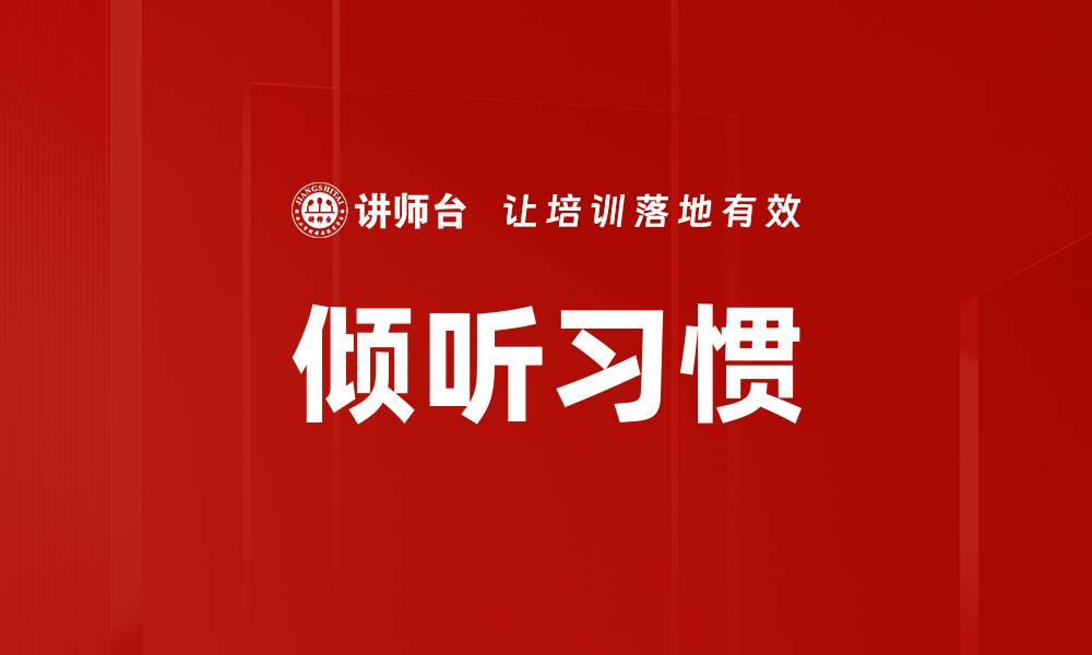 倾听习惯