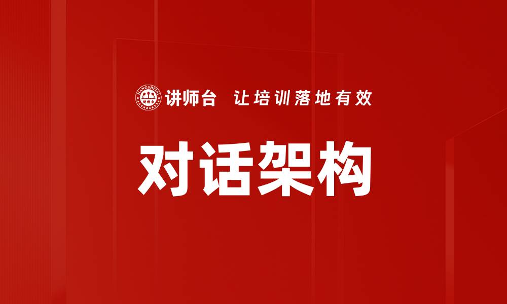 文章对话架构的缩略图