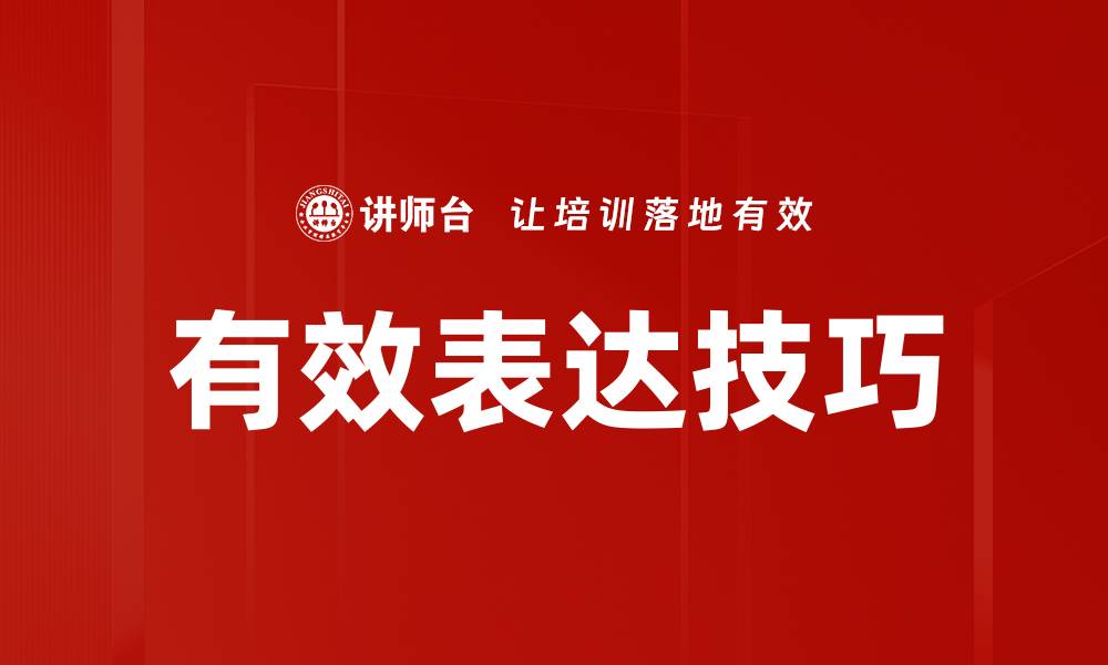 文章有效表达技巧的缩略图