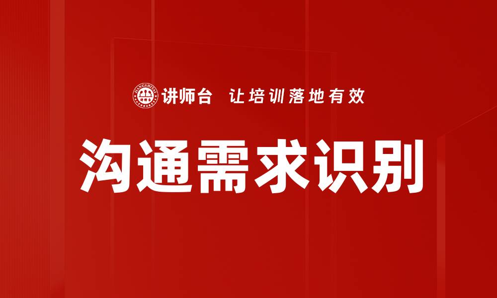 沟通需求识别