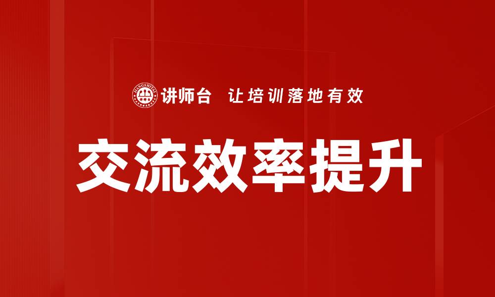 交流效率提升