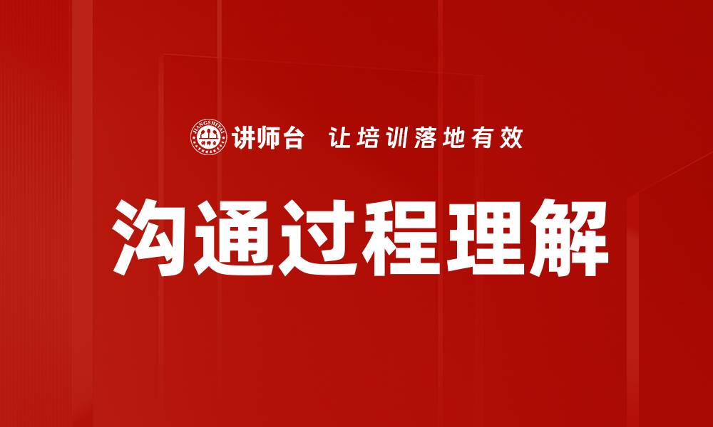 文章沟通过程理解的缩略图