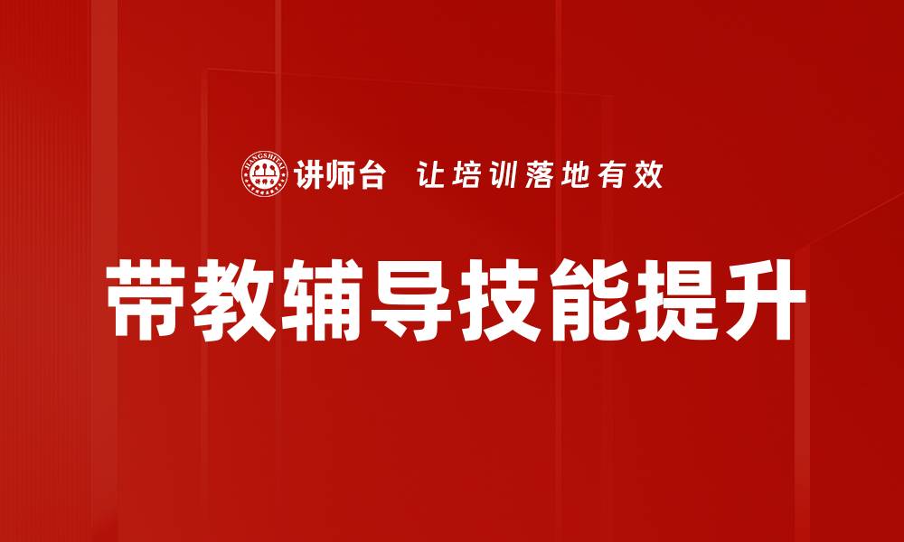 文章带教辅导技能提升的缩略图