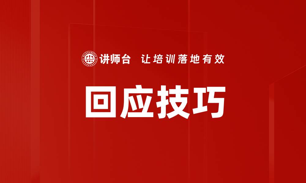 文章回应技巧的缩略图