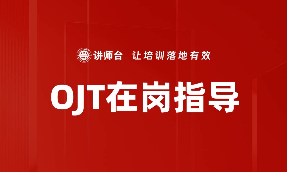 文章OJT在岗指导的缩略图