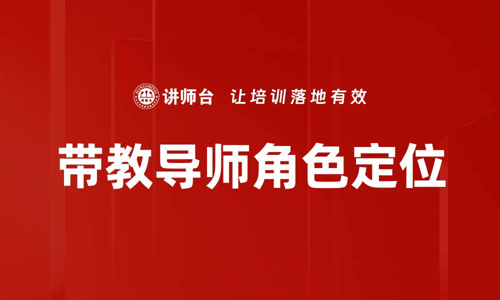 文章带教导师角色定位的缩略图