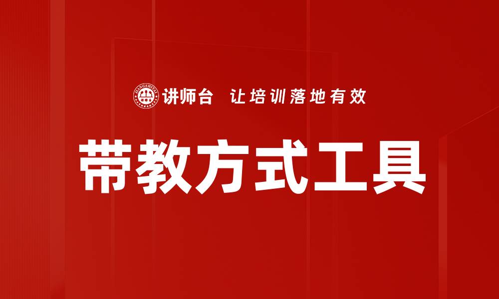 文章带教方式工具的缩略图
