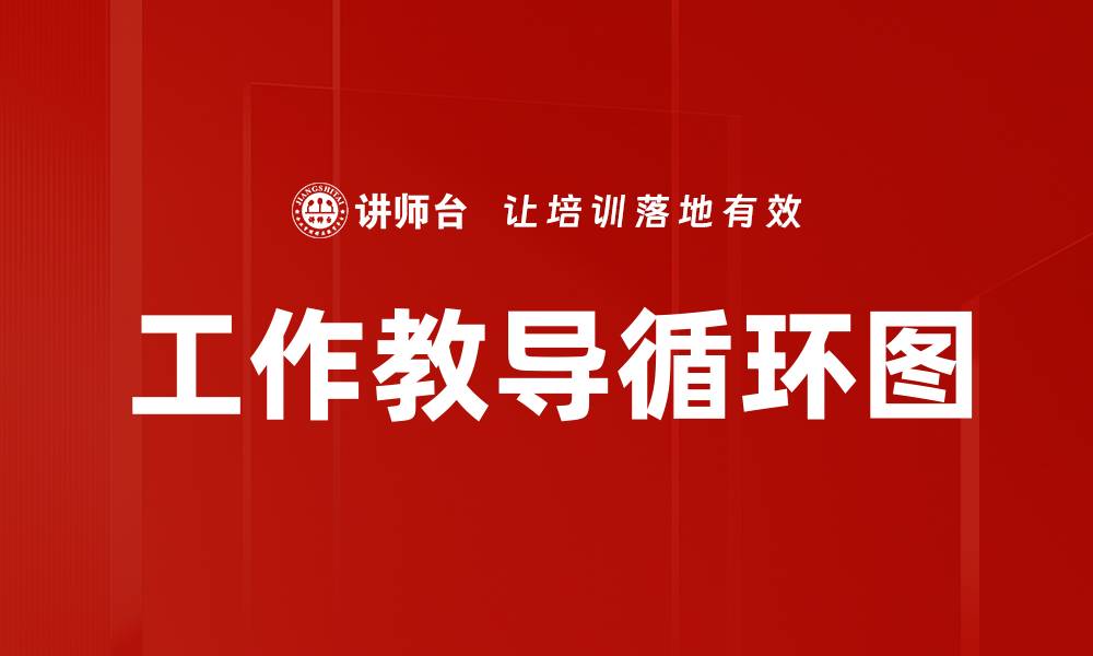 工作教导循环图