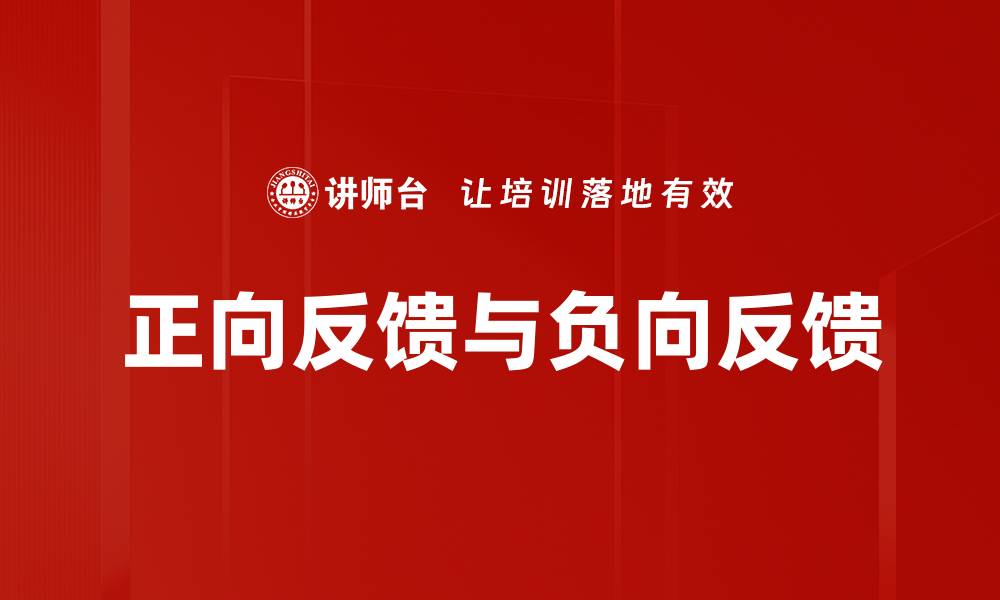 正向反馈与负向反馈