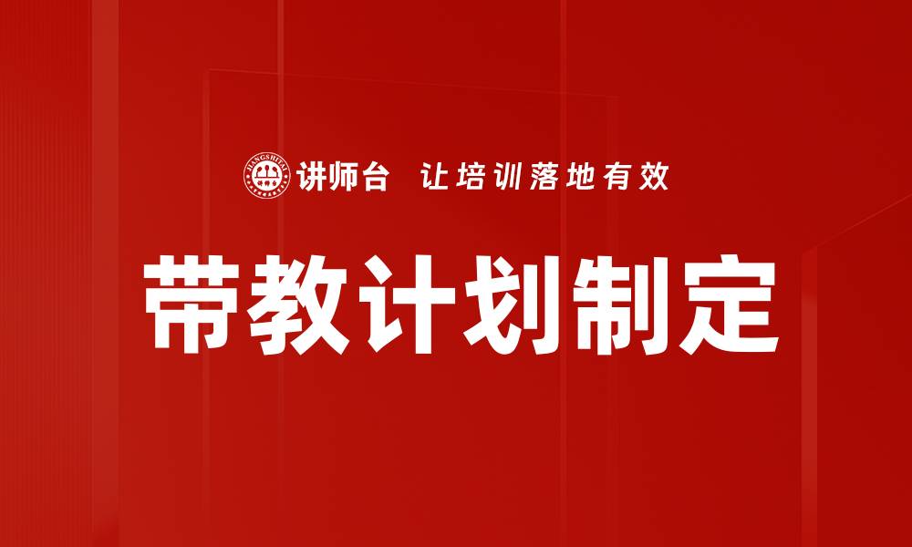 文章带教计划制定的缩略图