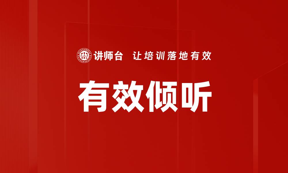 有效倾听