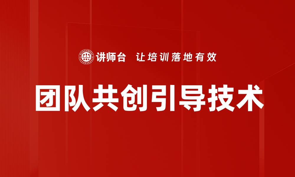 文章团队共创引导技术的缩略图