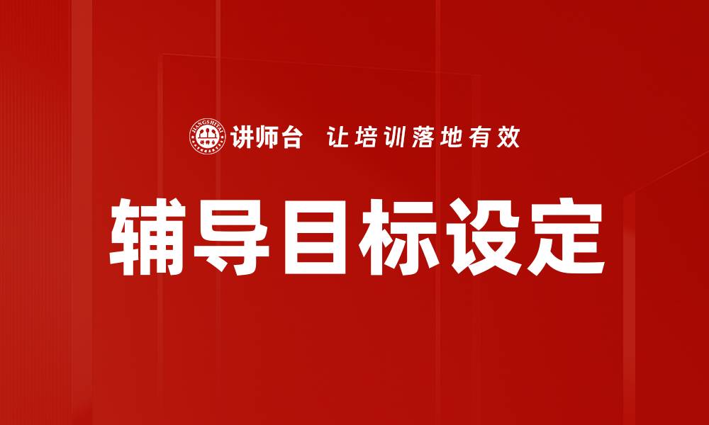 文章辅导目标设定的缩略图