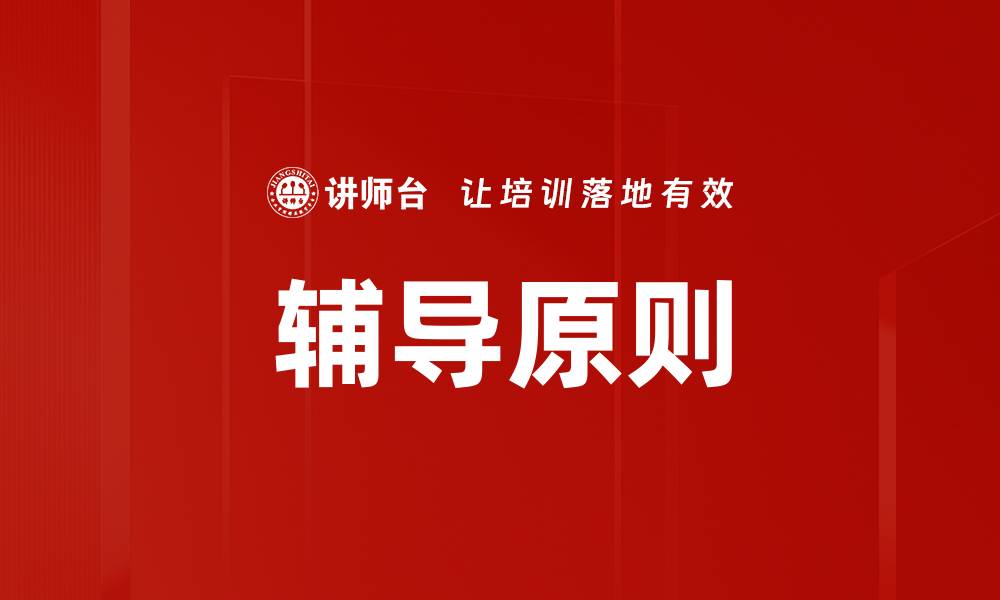 辅导原则