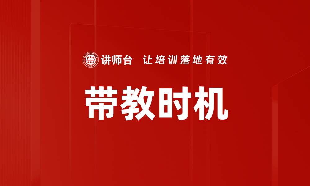 文章带教时机的缩略图