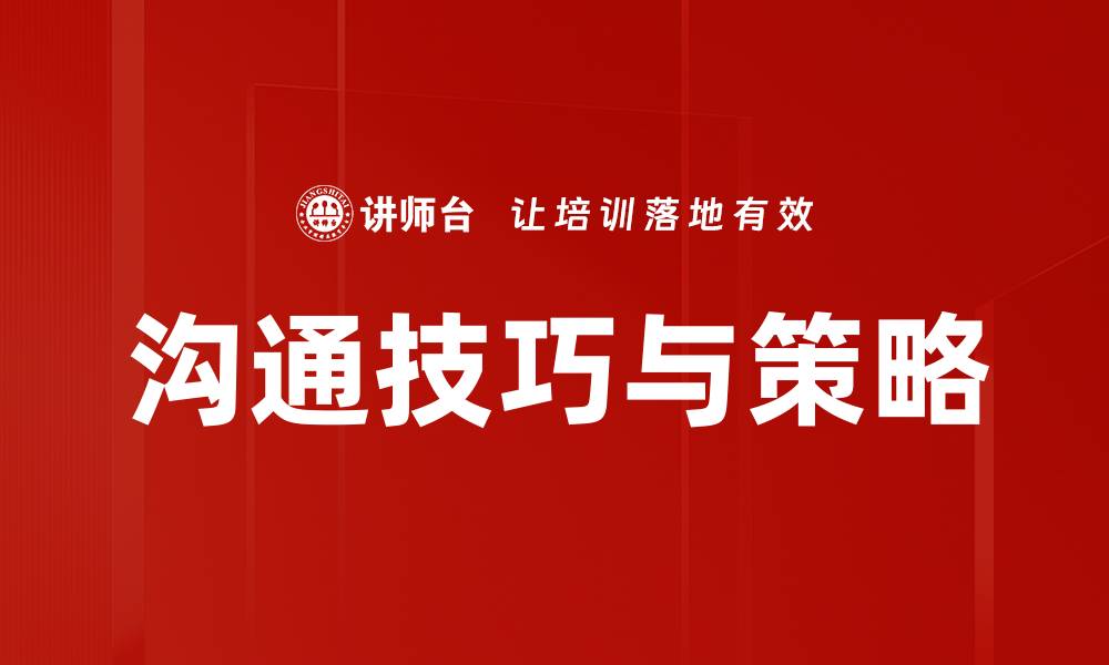 文章沟通技巧与策略的缩略图
