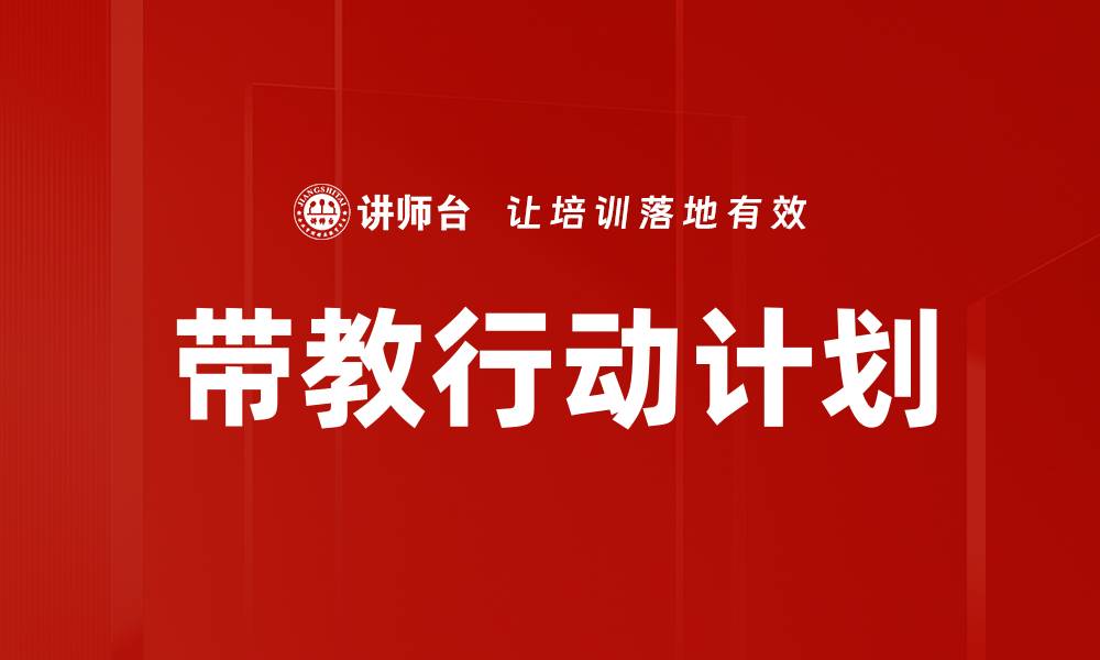 文章带教行动计划的缩略图